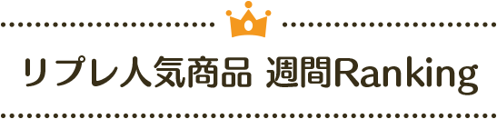 リプレ人気商品 週刊Ranking