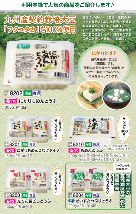 九州産契約栽培大豆「フクユタカ」を100%使用