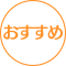 おすすめ