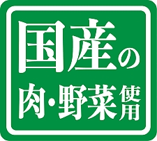 国産の肉・野菜使用_225