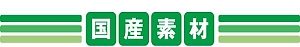 国産素材