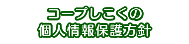 コープしこくの個人情報保護方針