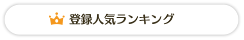 登録人気ランキング