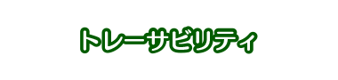 トレーサビリティ