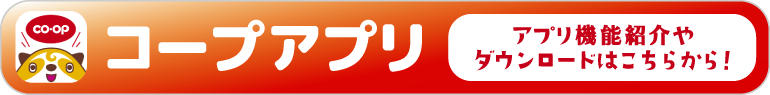 コープアプリ機能紹介やダウンロードはこちらから！