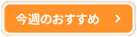 今週のおすすめ