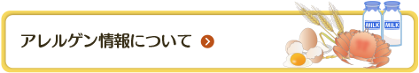 アレルゲン情報について