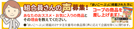 組合員さんの声募集！