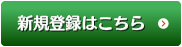 新規登録はこちら