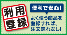 よく使う商品を登録すれば、注文忘れなし！