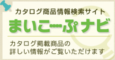 リプレの商品情報検索サイト まいこーぷナビ