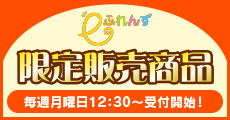 限定販売商品 毎週月曜日12:30～受付開始！