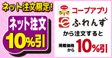 ネット注文１０％引き！