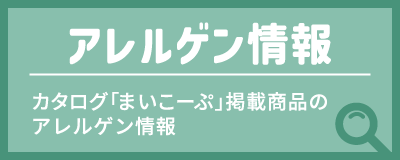 アレルゲン情報 カタログ「まいこーぷ」掲載商品のアレルゲン情報