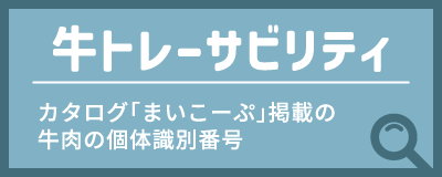 牛トレーサビリティ カタログ「まいこーぷ」掲載の牛肉の個体識別番号