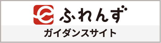 eふれんず ガイダンスサイト