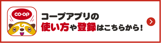 コープアプリの使い方や登録はこちらから！