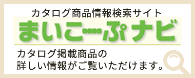 カタログ商品情報検索サイト まいこーぷナビ カタログ掲載商品の詳しい情報がご覧いただけます。