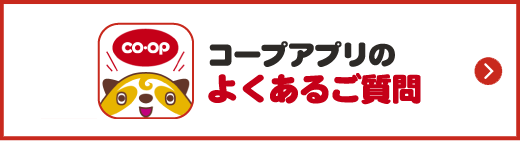 コープアプリのよくあるご質問