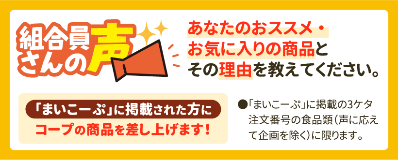 組合員さんの声 あなたのおススメ・お気に入りの商品とその理由を教えてください。