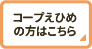 コープえひめの方はこちら