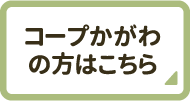 コープかがわの方はこちら