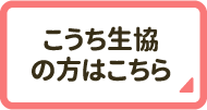 こうち生協の方はこちら