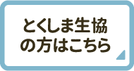 とくしま生協の方はこちら