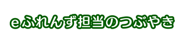 eふれんず担当のつぶやき