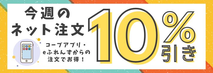 ネット注文10％引き