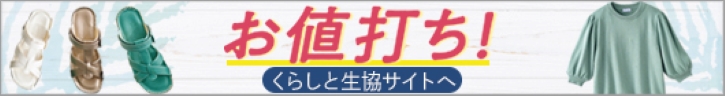 くらしと生協