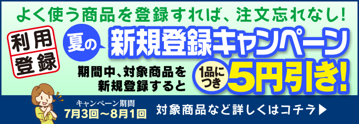 夏の利用登録キャンペーン