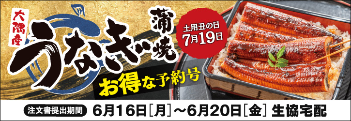 うなぎ蒲焼お得な予約号