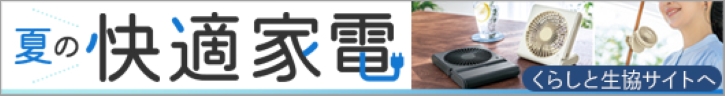 くらしと生協