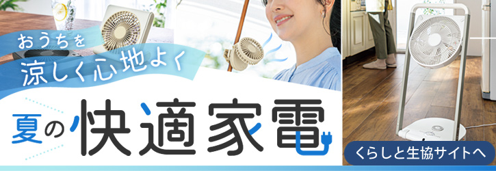 くらしと生協