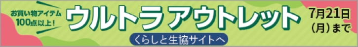 くらしと生協