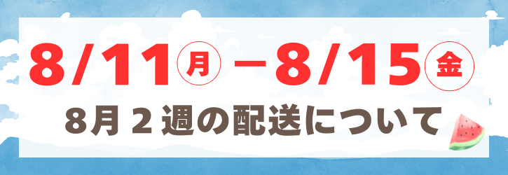お盆休みについて