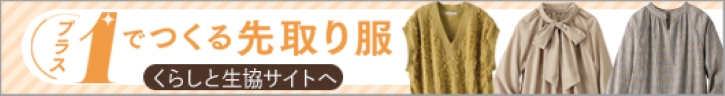 くらしと生協