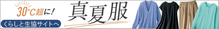 くらしと生協