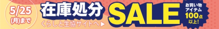 くらしと生協