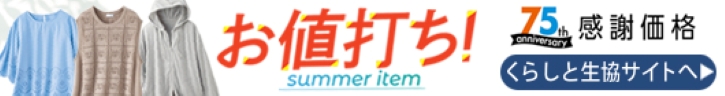 くらしと生協