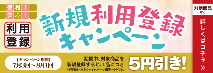 新規利用登録キャンペーン