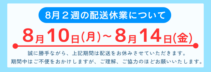 2026年8月2週配送休業について