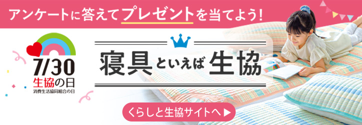 くらしと生協