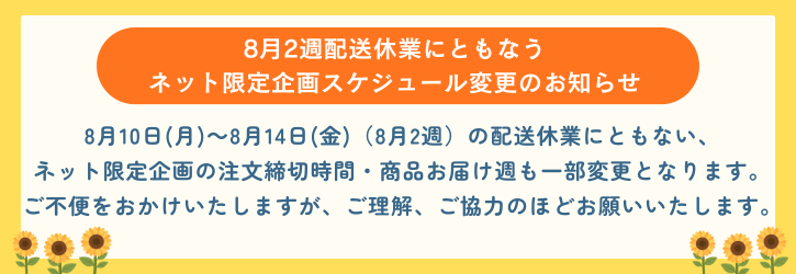 8月2週配送休業にともなうネット限定企画のスケジュールの変更について