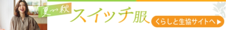 くらしと生協