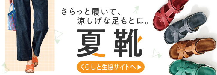 くらしと生協