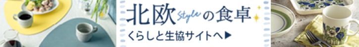 くらしと生協