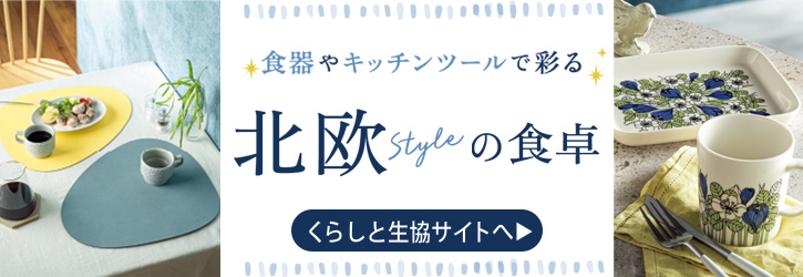 くらしと生協
