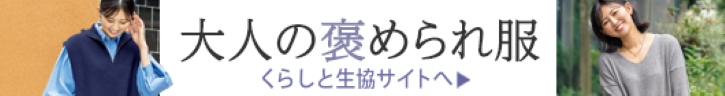 くらしと生協